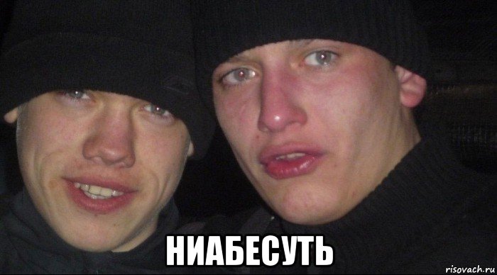  ниабесуть