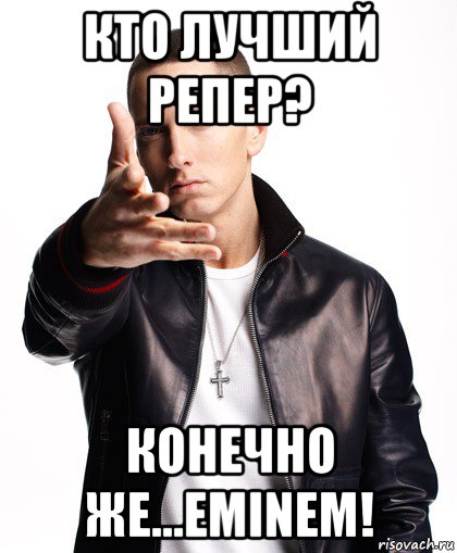 кто лучший репер? конечно же...eminem!, Мем  Eminem с рукой