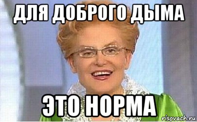 для доброго дыма это норма