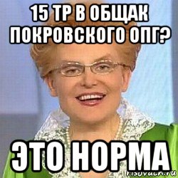 15 тр в общак покровского опг? это норма