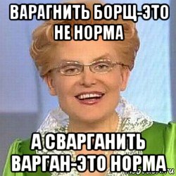 варагнить борщ-это не норма а сварганить варган-это норма