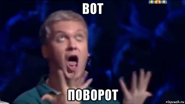 вот поворот