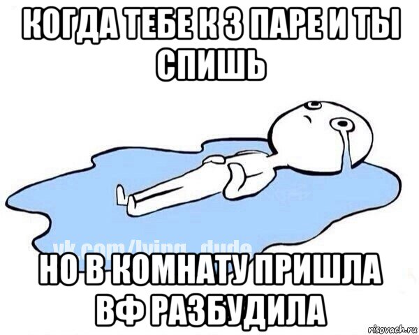 когда тебе к 3 паре и ты спишь но в комнату пришла вф разбудила, Мем Этот момент когда