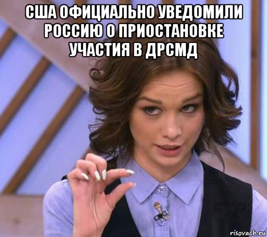 сша официально уведомили россию о приостановке участия в дрсмд , Мем Шурыгина показывает на донышке