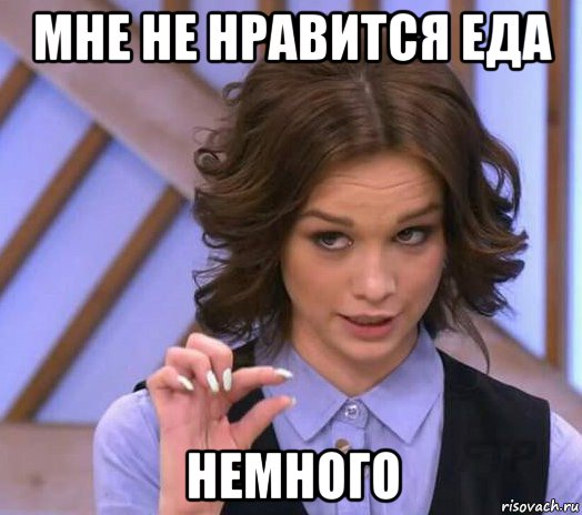 мне не нравится еда немного