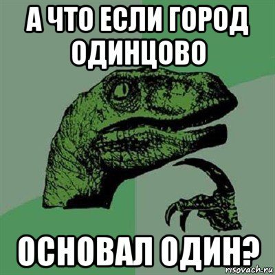 а что если город одинцово основал один?, Мем Филосораптор