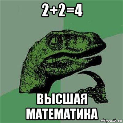 2+2=4 высшая математика, Мем Филосораптор