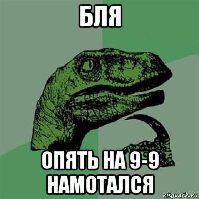 бля опять на 9-9 намотался