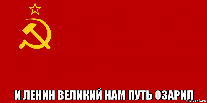  и ленин великий нам путь озарил, Мем Флаг СССР 1936-1955