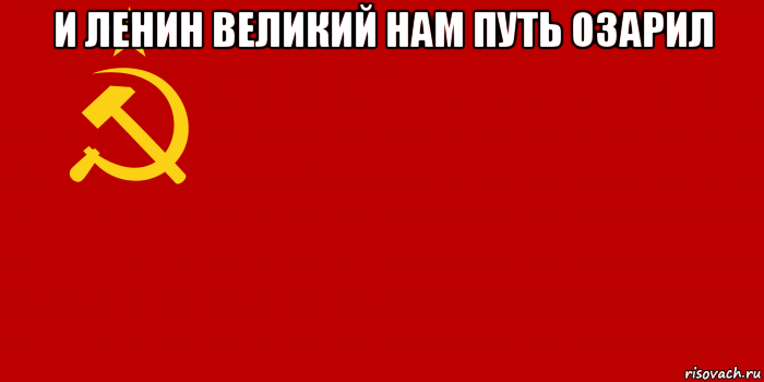 и ленин великий нам путь озарил , Мем Флаг СССР 1936-1955