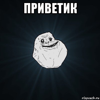 приветик , Мем Forever Alone