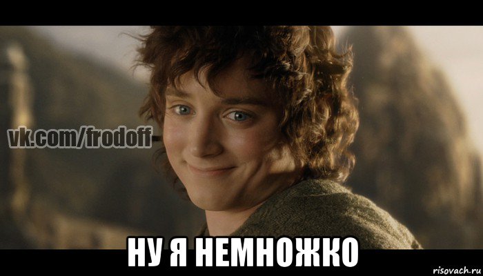  ну я немножко, Мем  Фродо