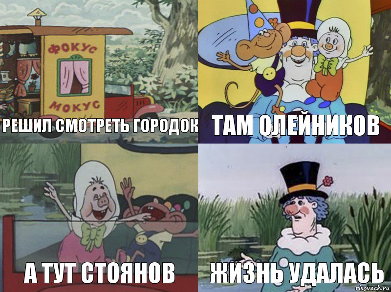 Решил смотреть городок Там Олейников А тут Стоянов Жизнь удалась, Комикс  фунтик