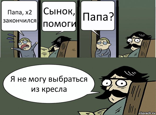 Папа, х2 закончился Сынок, помоги Папа? Я не могу выбраться из кресла, Комикс Пучеглазый