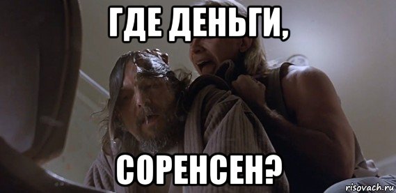 где деньги, соренсен?, Мем Где ПиУ Лебовски