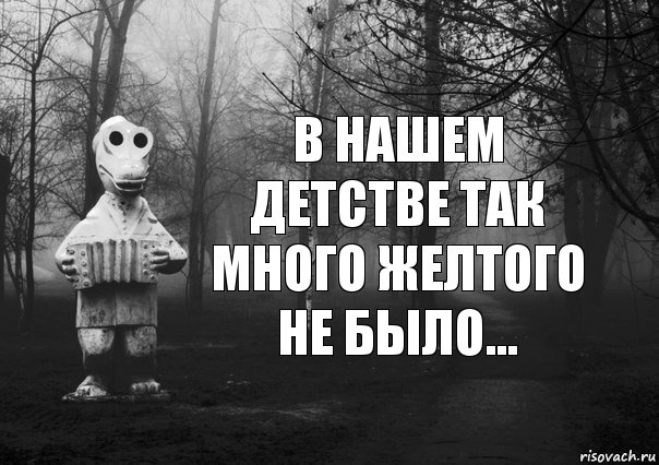 В нашем детстве так много желтого не было...