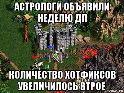 астрологи объявили неделю дп количество хотфиксов увеличилось втрое, Мем Герои 3