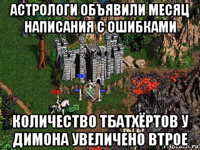 астрологи объявили месяц написания с ошибками количество тбатхёртов у димона увеличено втрое, Мем Герои 3