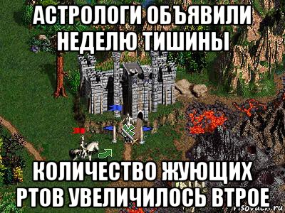 астрологи объявили неделю тишины количество жующих ртов увеличилось втрое, Мем Герои 3