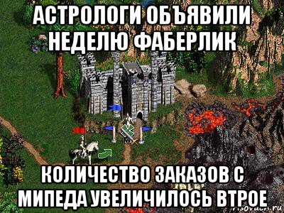 астрологи объявили неделю фаберлик количество заказов с мипеда увеличилось втрое, Мем Герои 3