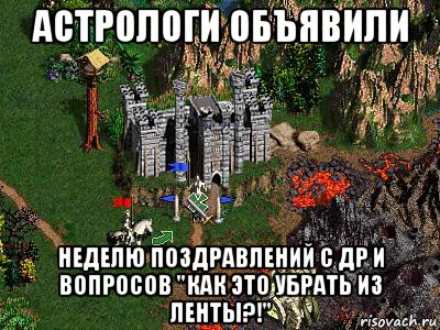 астрологи объявили неделю поздравлений с др и вопросов "как это убрать из ленты?!"