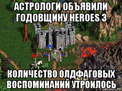 астрологи объявили годовщину heroes 3 количество олдфаговых воспоминаний утроилось, Мем Герои 3