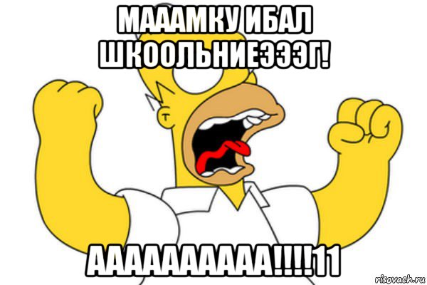 мааамку ибал шкоольниеэээг! аааааааааа!!!!11, Мем Разъяренный Гомер