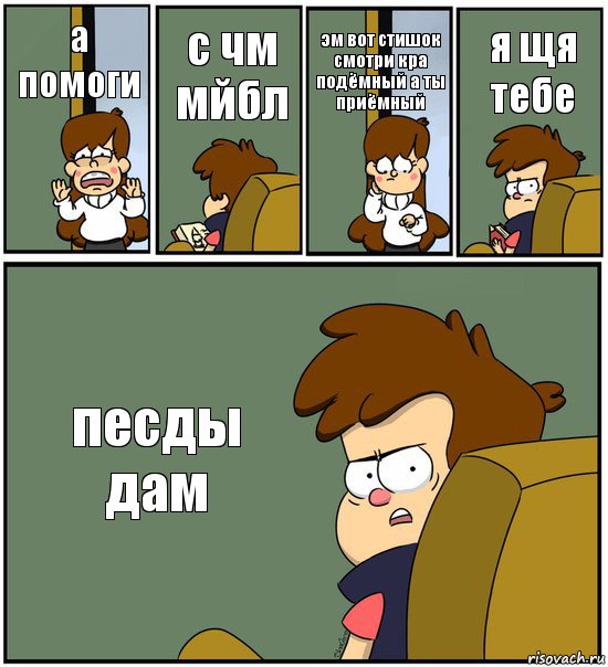 а помоги с чм мйбл эм вот стишок смотри кра подёмный а ты приёмный я щя тебе песды дам, Комикс   гравити фолз