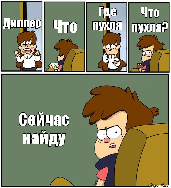 Диппер Что Где пухля Что пухля? Сейчас найду, Комикс   гравити фолз