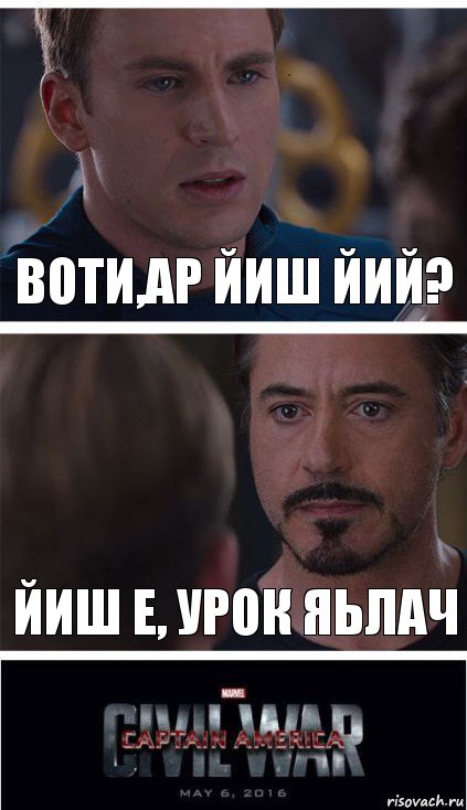 Воти,ар йиш йий? Йиш е, урок яьлач