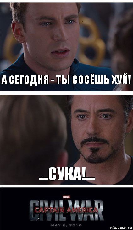 А сегодня - ты сосёшь хуй! ...сука!..., Комикс   Гражданская Война