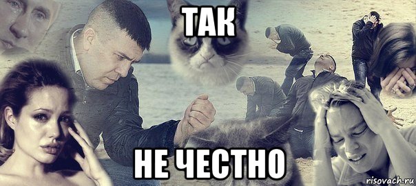 так не честно