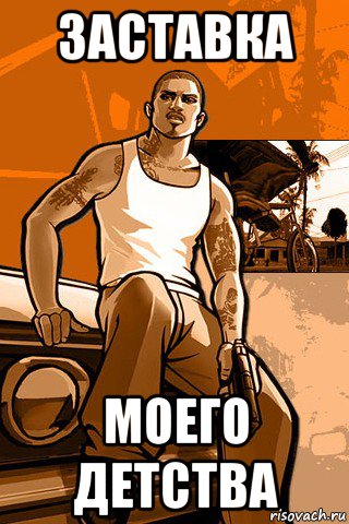 заставка моего детства, Мем GTA