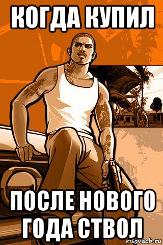 когда купил после нового года ствол, Мем GTA