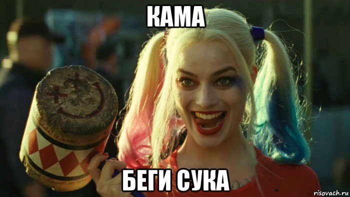 кама беги сука, Мем    Harley quinn