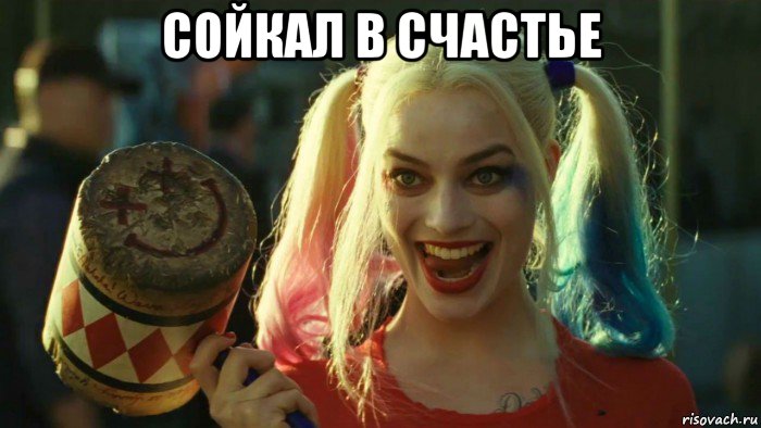 сойкал в счастье , Мем    Harley quinn