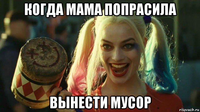 когда мама попрасила вынести мусор, Мем    Harley quinn