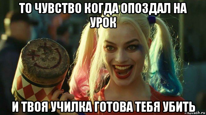 то чувство когда опоздал на урок и твоя училка готова тебя убить, Мем    Harley quinn