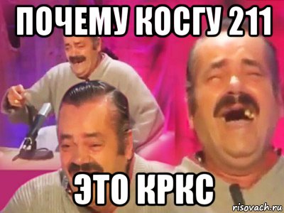 почему косгу 211 это кркс, Мем   Хесус