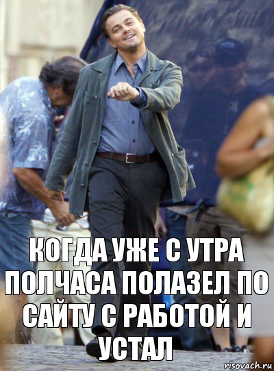 когда уже с утра полчаса полазел по сайту с работой и устал