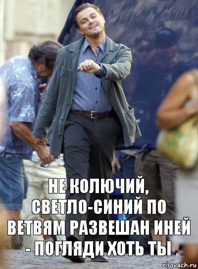 не колючий, светло-синий по ветвям развешан иней - погляди хоть ты, Комикс Хитрый Лео