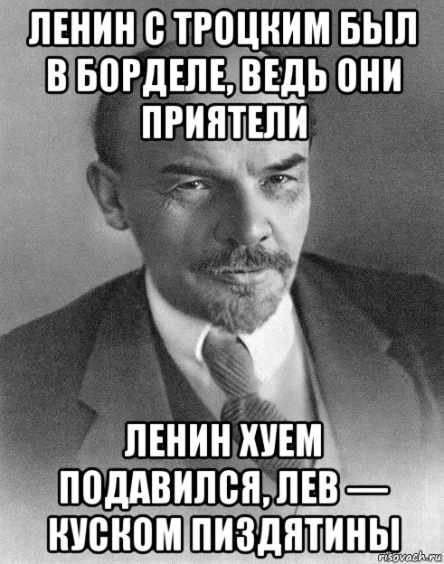 ленин с троцким был в борделе, ведь они приятели ленин хуем подавился, лев — куском пиздятины, Мем хитрый ленин