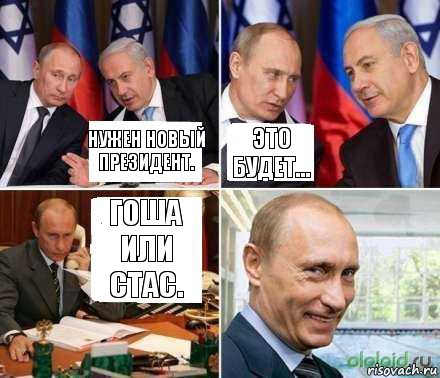 Нужен новый президент. Это будет... гоша или стас., Комикс хитрый Путин