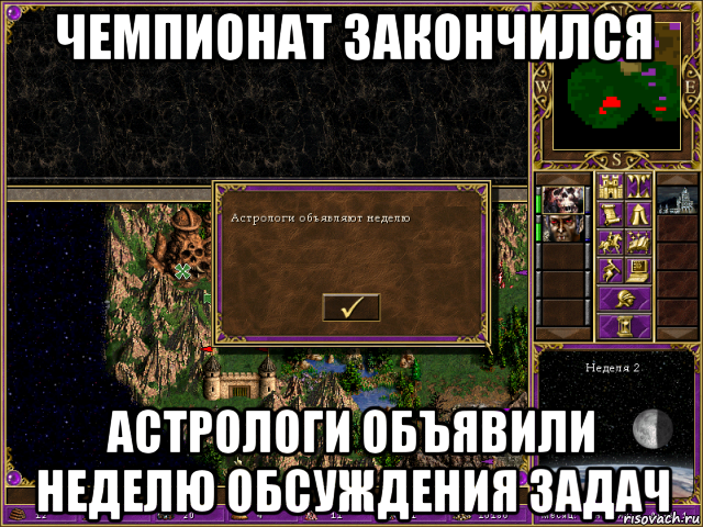 чемпионат закончился астрологи объявили неделю обсуждения задач, Мем HMM 3 Астрологи