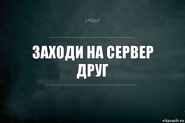 заходи на сервер друг, Комикс Игра Слов