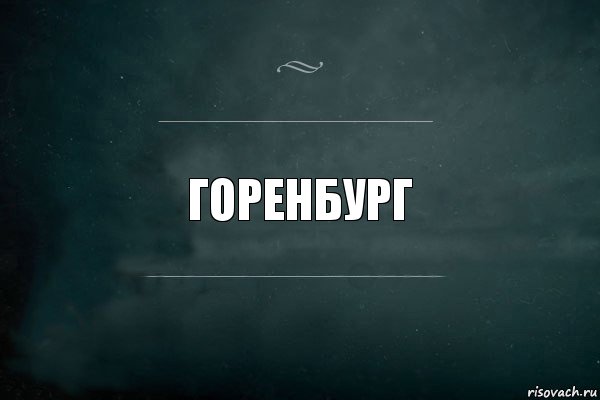 ГОРЕнбург, Комикс Игра Слов