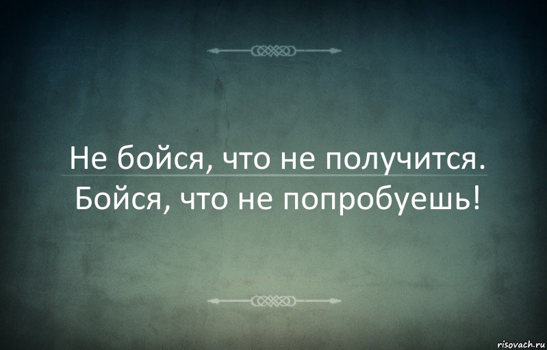 Не бойся, что не получится. Бойся, что не попробуешь!, Комикс Игра слов 3