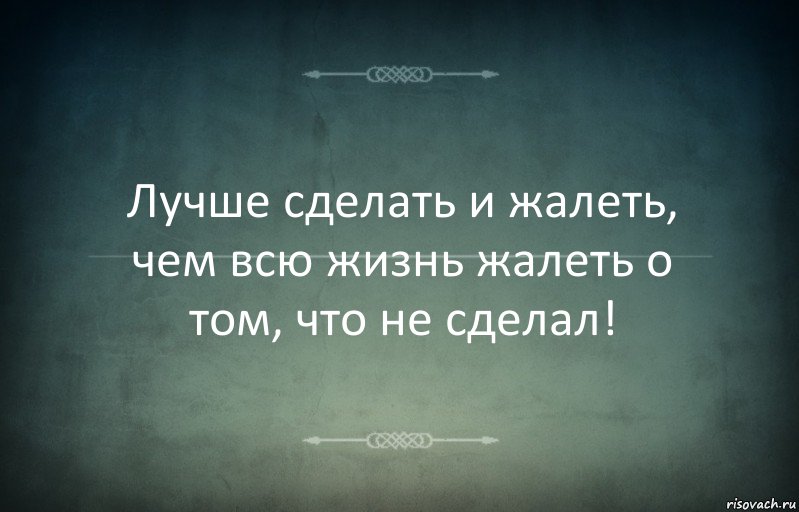 Лучше сделать и жалеть, чем всю жизнь жалеть о том, что не сделал!, Комикс Игра слов 3