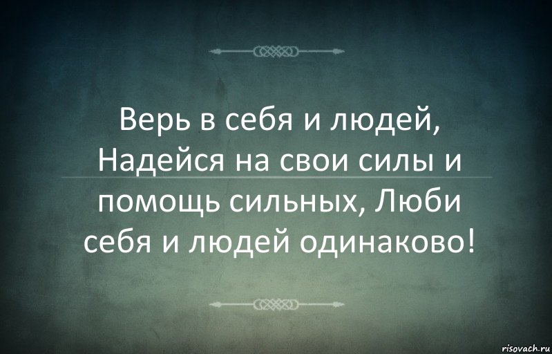 Верь в себя и людей, Надейся на свои силы и помощь сильных, Люби себя и людей одинаково!, Комикс Игра слов 3