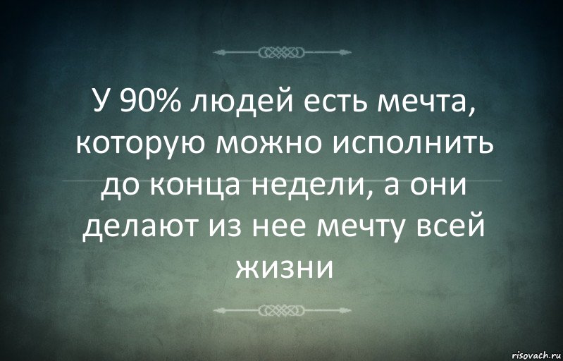 У 90% людей есть мечта, которую можно исполнить до конца недели, а они делают из нее мечту всей жизни, Комикс Игра слов 3